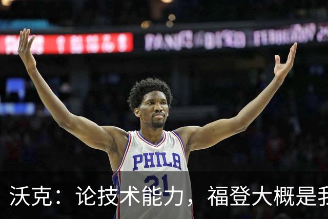沃克：论技术能力，福登大概是我见过最好的球员