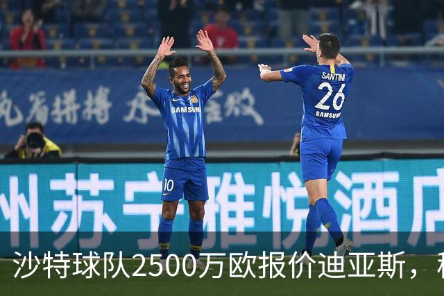 沙特球队2500万欧报价迪亚斯，穆帅决定留人，皇马即将与其完成续约