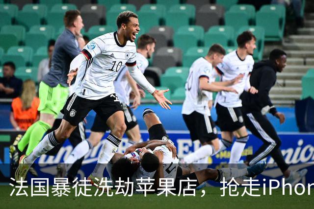 法国暴徒洗劫苹果店，抢走iPhone刚开机就被锁死，还弹出报警警告