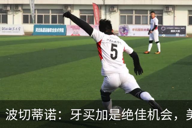波切蒂诺：牙买加是绝佳机会，美国男足12月收官战定档