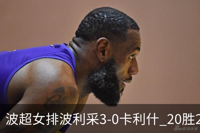 波超女排波利采3-0卡利什 20胜2负荣膺常规赛第一