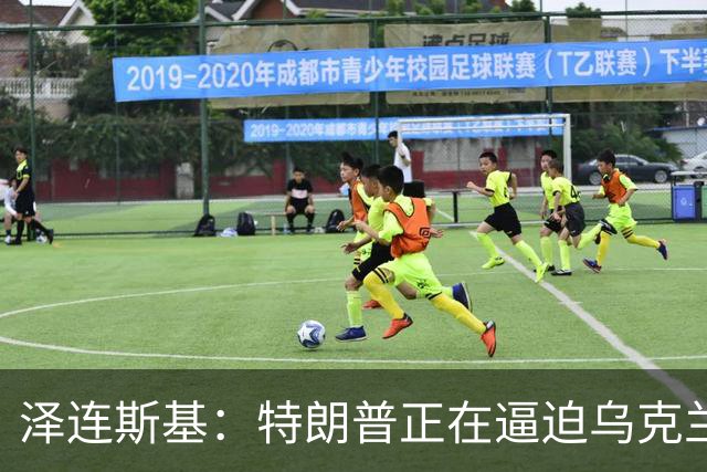 泽连斯基：特朗普正在逼迫乌克兰投降