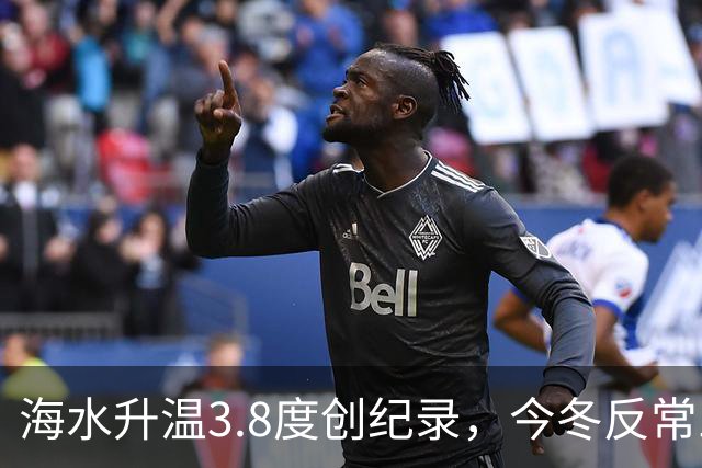海水升温3.8度创纪录，今冬反常三大信号，老百姓该提前准备啥？