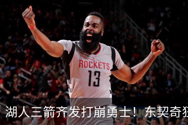 湖人三箭齐发打崩勇士！东契奇狂砍28+8+7，库里23分独木难支