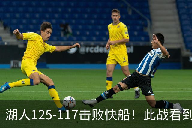 湖人125-117击败快船！此战看到4个事实：4年1.8亿留下里夫斯是对的