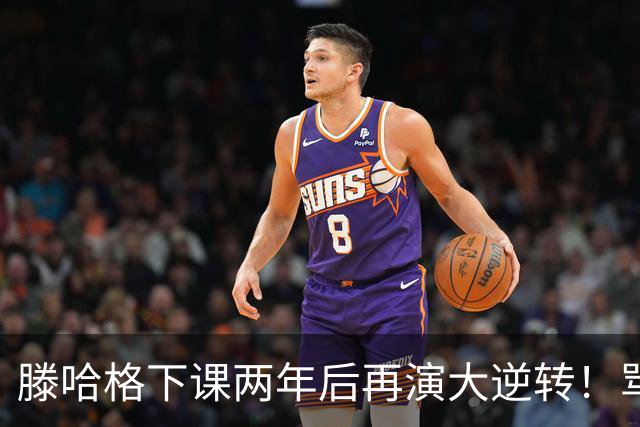滕哈格下课两年后再演大逆转！骂曼联高层背叛C罗懒惰，就他没错