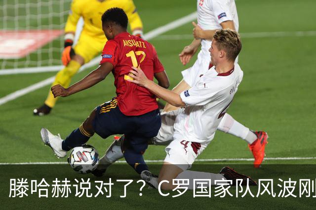 滕哈赫说对了？C罗国家队风波刚刚结束，联赛就交生涯最差表现