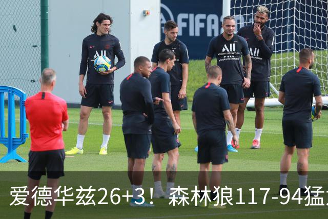 爱德华兹26+3！森林狼117-94猛龙，看数据：他是头号功臣！