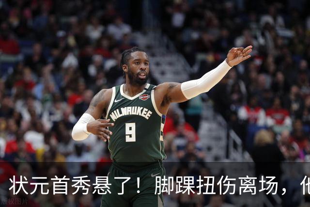 状元首秀悬了！脚踝扭伤离场，他边走边说我没事
