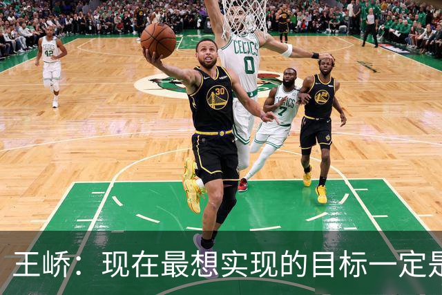王峤：现在最想实现的目标一定是希望明年海牛队可以冲回中超