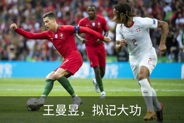 王曼昱，拟记大功