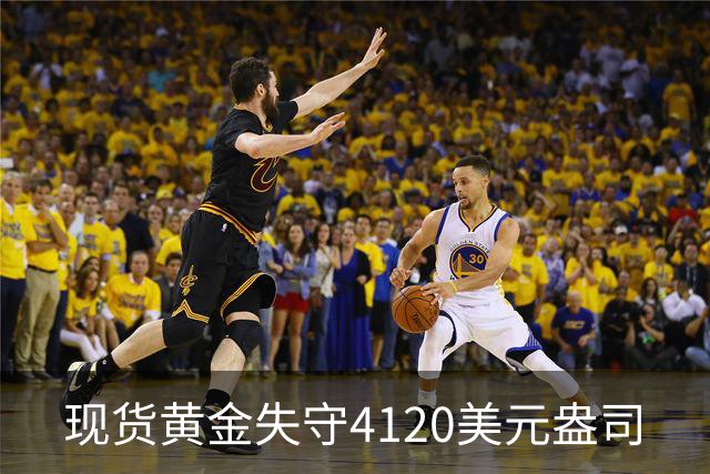 现货黄金失守4120美元/盎司