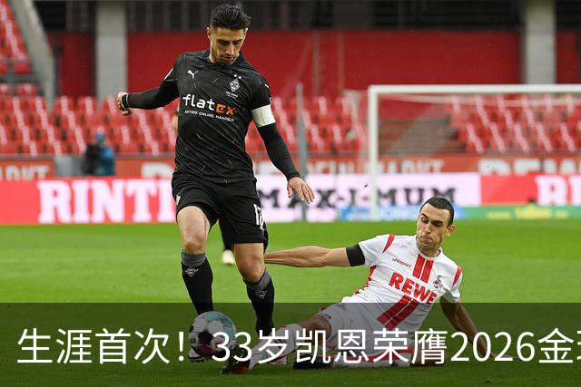 生涯首次！33岁凯恩荣膺2026金球奖 近25年英格兰首人