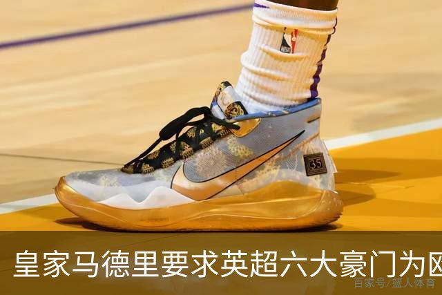 皇家马德里要求英超六大豪门为欧超失败支付巨额赔偿