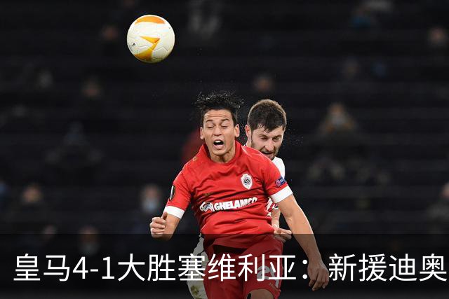 皇马4-1大胜塞维利亚：新援迪奥曼德闪耀，姆巴佩两球锁定胜局