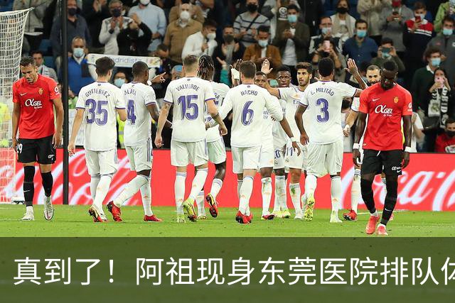 真到了！阿祖现身东莞医院排队体检，宏远四外援已全部到齐