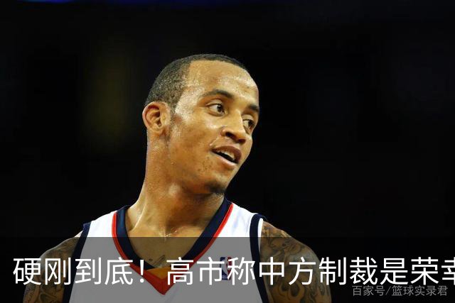 硬刚到底！高市称中方制裁是荣幸，拒赴APEC？王毅已亮明中方立场