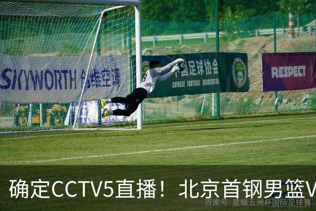 确定CCTV5直播！北京首钢男篮VS广东，胡明轩求突破，周琦迎挑战，央视今晚这场真不普通