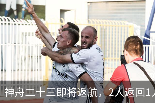 神舟二十三即将返航，2人返回1人留下：神舟二十四会有双指令长？