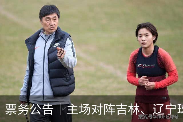 票务公告｜主场对阵吉林、辽宁球票，将于明日12:18正式开售！