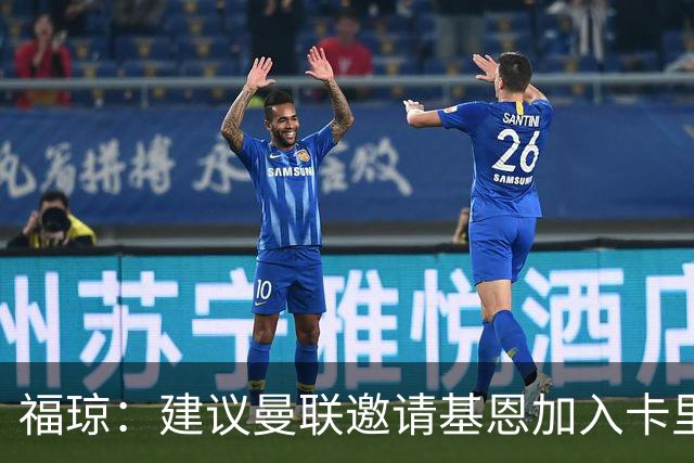福琼：建议曼联邀请基恩加入卡里克教练组