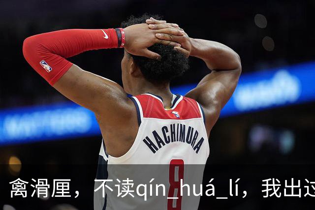 禽滑厘，不读qín huá lí，我出过丑，现在牢牢记住了!
