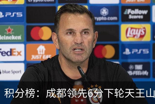 积分榜：成都领先6分下轮天王山不败即夺冠 三镇保级希望渺茫