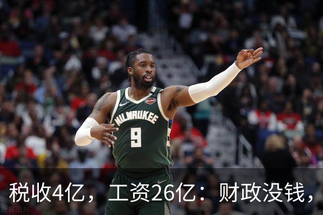 税收4亿，工资26亿：财政没钱，为什么编内待遇不能动？