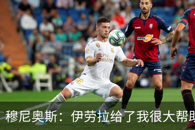 穆尼奥斯：伊劳拉给了我很大帮助，我在利物浦非常开心