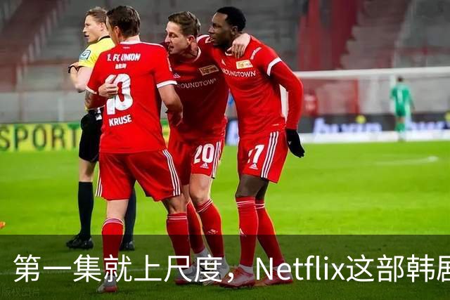 第一集就上尺度，Netflix这部韩剧后劲太大