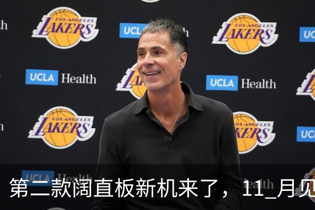第二款阔直板新机来了，11 月见！