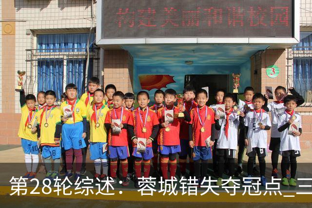 第28轮综述：蓉城错失夺冠点 三镇河南争保级名额