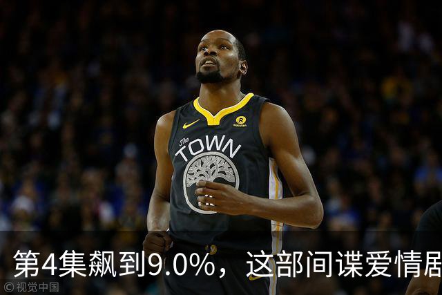 第4集飙到9.0%，这部间谍爱情剧离两位数只差一步