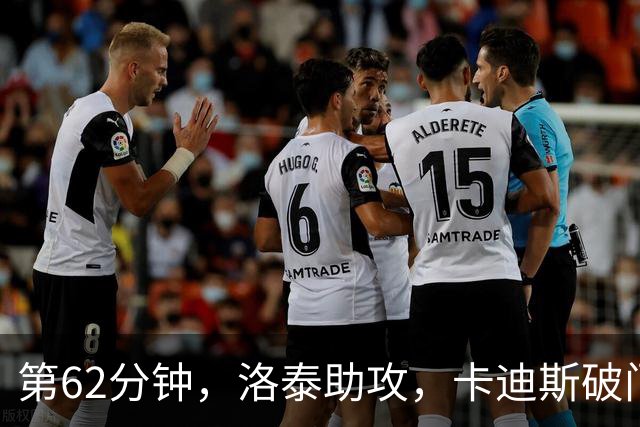 第62分钟，洛泰助攻，卡迪斯破门，三镇1-1扳平申花