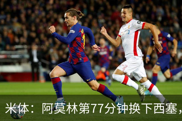 米体：阿莫林第77分钟换下西塞，为战亚特兰大留力