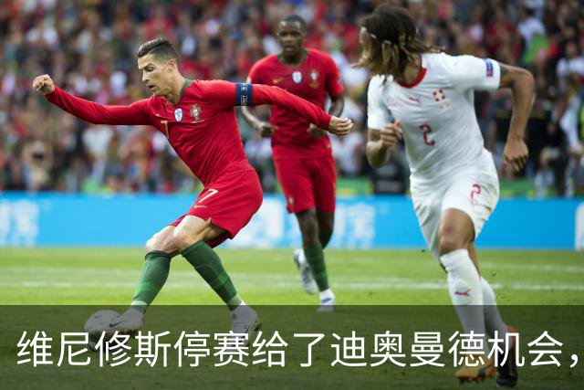 维尼修斯停赛给了迪奥曼德机会，皇马国家德比迎来新变数