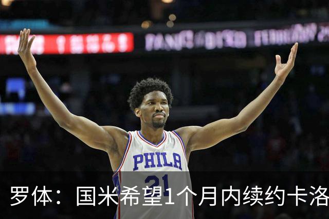 罗体：国米希望1个月内续约卡洛斯-奥古斯托