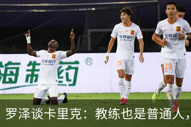 罗泽谈卡里克：教练也是普通人，比赛结果有时取决于运气