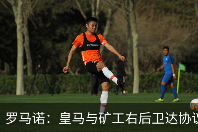 罗马诺：皇马与矿工右后卫达协议 双方将签约5年