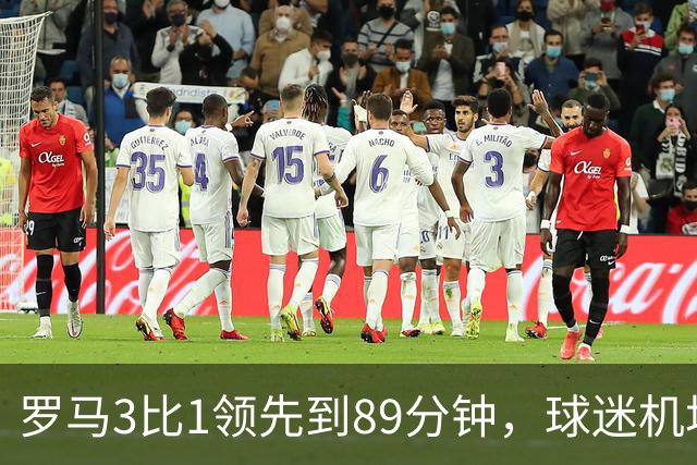罗马3比1领先到89分钟，球迷机场欢迎的是皇马主帅，4分钟边缘人却独造3球逆转