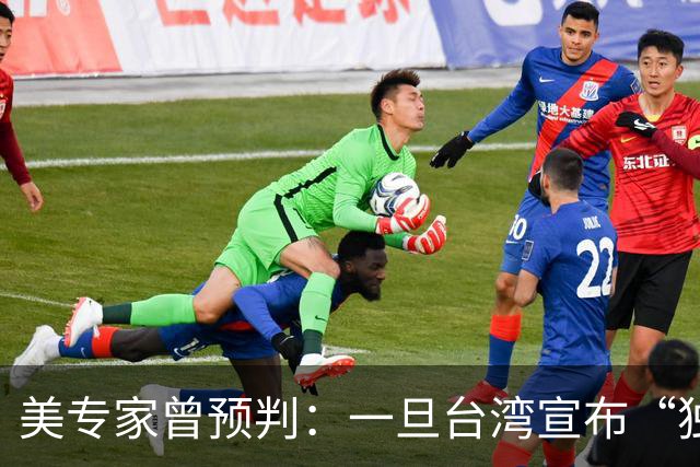 美专家曾预判：一旦台湾宣布“独立”，中国大陆将会动手去解放？