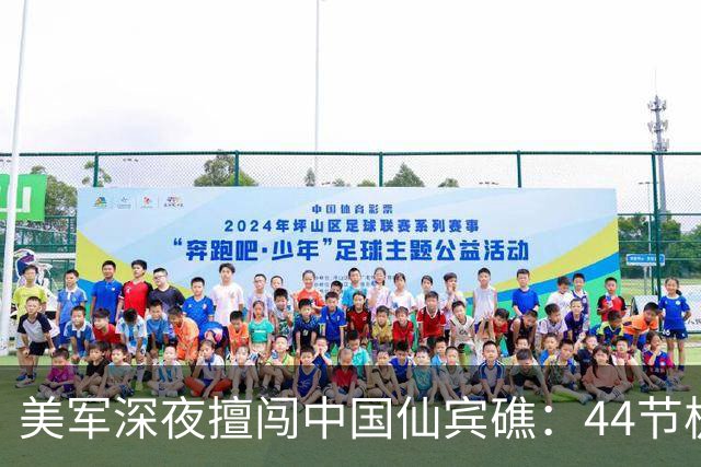 美军深夜擅闯中国仙宾礁：44节极速配隐身外形，追不上也挡不住？