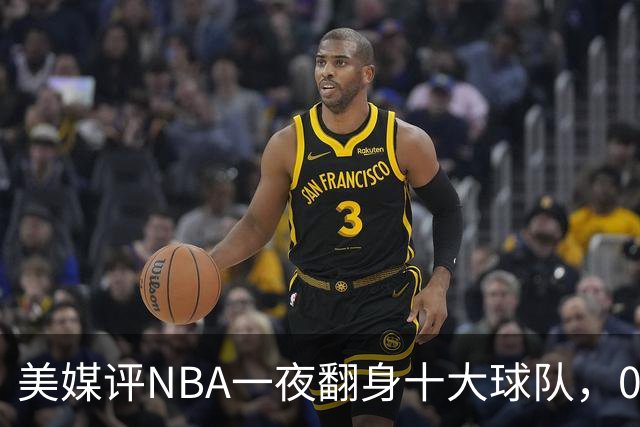 美媒评NBA一夜翻身十大球队，08绿军领衔，05太阳上榜，98马刺在列