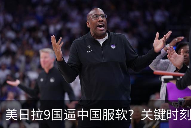 美日拉9国逼中国服软？关键时刻俄罗斯下场，不是帮助，是来算账