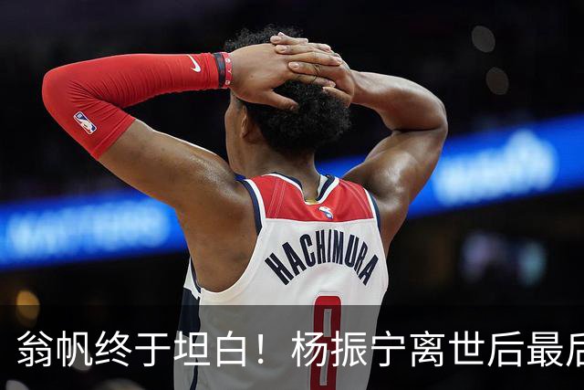 翁帆终于坦白！杨振宁离世后最后悔的不是没怀孕生子，而是这件事