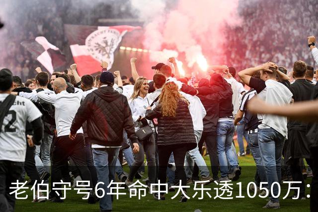 老伯守号6年命中大乐透1050万：每期购彩十几元