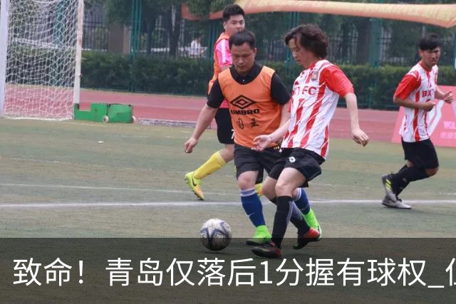 致命！青岛仅落后1分握有球权 但王奕博和约克传接球出现低级失误