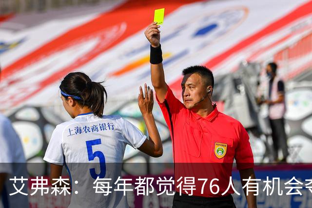 艾弗森：每年都觉得76人有机会夺冠，这次是真的很有机会