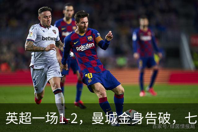英超一场1-2，曼城金身告破，七连胜终结，埃梅里化身强队克星！