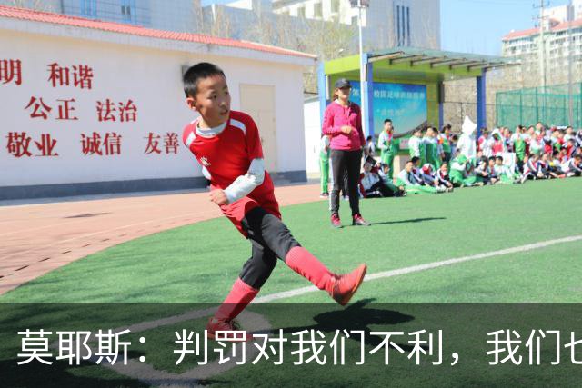 莫耶斯：判罚对我们不利，我们也没有太多办法